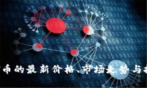 今天TPT币的最新价格、市场走势与投资分析
