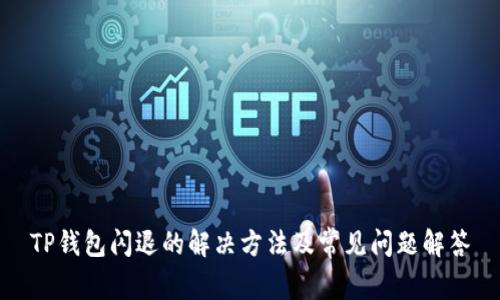 TP钱包闪退的解决方法及常见问题解答