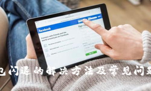 TP钱包闪退的解决方法及常见问题解答