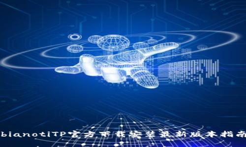 bianotiTP官方下载安装最新版本指南