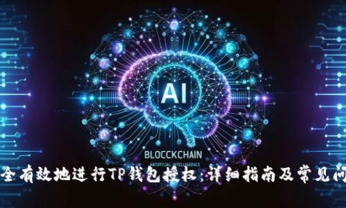 如何安全有效地进行TP钱包授权：详细指南及常见问题解析