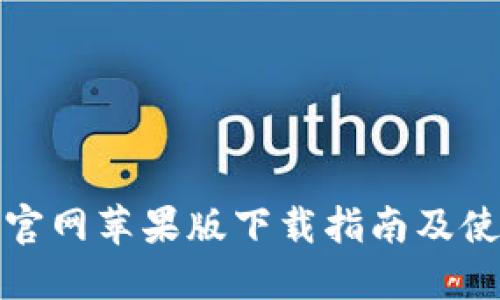 TP钱包官网苹果版下载指南及使用技巧