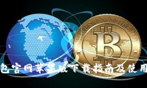 TP钱包官网苹果版下载指南及使用技巧
