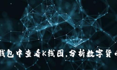如何在TP钱包中查看K线图，分析数字货币市场动态