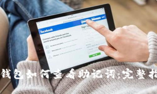 TP钱包如何查看助记词：完整指南