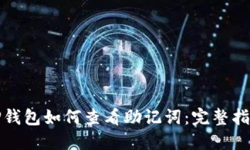 TP钱包如何查看助记词：完整指南