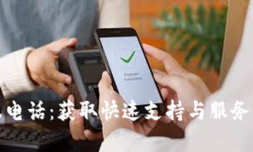 TP官网客服电话：获取快速支持与服务的最佳途径