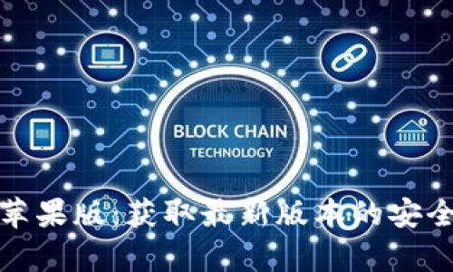 tp钱包官网下载苹果版：获取最新版本的安全指南与使用技巧