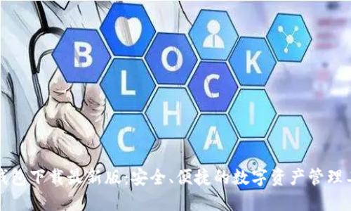 TP钱包下载最新版：安全、便捷的数字资产管理工具