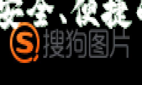 TP钱包下载最新版：安全、便捷的数字资产管理工具