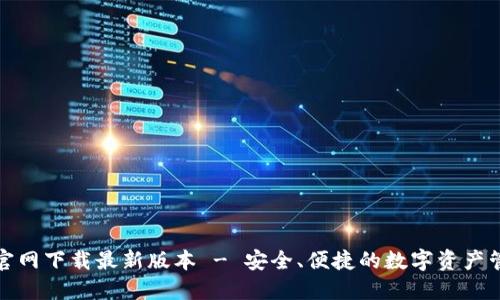 TP钱包官网下载最新版本 - 安全、便捷的数字资产管理工具