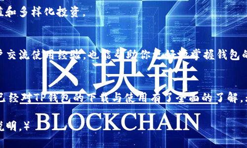   TP钱包下载指南：一步步教你安装与使用 / 
 guanjianci TP钱包, 钱包下载, 数字货币, 区块链 /guanjianci 

引言
随着区块链技术的发展及数字资产的飞速增长，越来越多的人开始接触和使用数字货币。而作为管理这些资产的重要工具，数字货币钱包无疑成为了众多用户关注的焦点。在众多钱包应用当中，TP钱包因其易用性和安全性获得了广泛的认可和喜爱。而今天，我们将详细介绍TP钱包的下载与使用，帮助用户高效管理他们的数字资产。

一、什么是TP钱包？
TP钱包作为一款多链支持的数字货币钱包，不仅能够存储各种主流的数字货币，还能够为用户提供便捷的资产管理功能。TP钱包的设计，支持多账户管理、交易记录查询和实时行情等功能，适合各类用户的需求。显著特点包括高安全性、私钥自主掌管及多种链的支持，使其成为许多数字货币投资者的优选。

二、TP钱包的下载步骤
接下来，让我们逐步介绍如何下载和安装TP钱包。这一过程既简单又快速，适合各类用户。

h41. 找到官方网站/h4
首先，你需要访问TP钱包的官方网站。确保通过可信的渠道进入，以避免下载到假冒软件。可以通过搜索引擎直接搜索“TP钱包”来找到官网链接。

h42. 选择合适的版本/h4
在官网上，你可以看到TP钱包提供多个平台的下载选项，包括iOS、Android和PC版本。选择与自己设备相匹配的版本进行下载。

h43. 下载和安装/h4
点击下载按钮后，浏览器会开始下载相应版本的安装包。下载完成后，点击安装包并按照屏幕提示进行安装。如果是Android用户，可能需要在设置中允许安装来自未知来源的应用。

h44. 注册与登录/h4
安装完成后，打开TP钱包应用。在初次使用时，你需要进行注册。输入必要的信息，设置密码并保存好私钥。私钥是你管理资产最重要的凭证，切勿轻易泄露。

三、TP钱包的基本功能介绍
下载并成功登录TP钱包后，用户可以开始体验其多种功能。以下是TP钱包的一些基本功能：

h41. 多币种支持/h4
TP钱包支持多种主流数字货币，包括比特币、以太坊、狗狗币等。用户可以在一个钱包内管理多个币种，方便日常交易和资产追踪。

h42. 交易便捷/h4
TP钱包具有非常友好的用户界面，用户可以快速进行转账、收款和交易。此外，它还支持对其他数字货币的兑换，为用户提供了丰富的交易选择。

h43. 安全性高/h4
TP钱包强调用户资产安全，私钥由用户自行管理，且采用了多重加密技术，加上钱包本身的安全设计，使其在数字货币市场中具备较高的安全性。

h44. 实时行情查看/h4
用户可以在应用内直接查看不同数字货币的最新市场行情和走势，及时把握市场动态。

四、使用TP钱包的注意事项
为了更好地使用TP钱包及管理数字资产，用户需要注意以下事项：

h41. 保管好私钥/h4
私钥是访问你的数字资产的唯一凭证，任何人只要拥有你的私钥，就可以随意操作你的资产。因此，务必确保私钥安全，建议不要存储在在线设备上。

h42. 定期更新/h4
数字货币钱包的安全性与功能性因软件更新而提升，建议用户定期检查TP钱包的更新，确保自己使用的是最新版本，以获得最佳安全性和用户体验。

h43. 防范钓鱼网站/h4
在进行操作时，用户需要多加警惕，以免访问到仿冒的网站。始终通过官方渠道下载和访问TP钱包，确保自己的账户安全。

五、常见问题解析
在使用TP钱包的过程中，用户可能会遇到一些常见问题，下面我们将逐一进行解答。

h4问题一：如何恢复丢失的TP钱包？/h4
如果你的TP钱包丢失或手机损坏，不用惊慌。在安装TP钱包后，选择“恢复钱包”选项。你需要输入在注册过程中保留的助记词或私钥。这些凭证是唯一的恢复方式，因此请务必妥善保存。

h4问题二：TP钱包的安全性如何？/h4
TP钱包注重用户资产的安全性。首先，用户的私钥始终存储在本地，不会上传到任何服务器，最大限度地提高了安全性。此外，TP钱包采用多重加密技术，确保交易数据的机密性。在使用过程中用户也应增强安全意识，定期更改密码并小心防范网络钓鱼。

h4问题三：如何进行不同币种之间的兑换？/h4
TP钱包内置了多种币种的兑换功能。用户只需进入“交易”或“兑换”功能界面，选择需要兑换的币种和数量，系统会根据当前市场价格计算兑换金额。确认后，进行交易即可。需注意的是，不同币种的兑换会有手续费，请提前了解相关费用。

h4问题四：TP钱包支持哪些区块链网络？/h4
TP钱包目前支持多个区块链网络，如以太坊、比特币、波场等主流的区块链。这使得用户能够在一个平台上管理多种数字货币，方便进行资产增值和多样化投资。

h4问题五：如何提高TP钱包的使用体验？/h4
要提升TP钱包的使用体验，用户可以定期关注TP钱包的官方网站或社区，了解最新的产品动态和功能更新。同时，积极参与社区活动，与其他用户交流使用经验，也能帮助你更好地掌握钱包的使用技巧及功能，合理管理个人数字资产。

总结
TP钱包作为一款具有高安全性和多功能的数字货币钱包，已经成为众多用户管理和交易数字资产的重要选择。通过以上的详细介绍，相信用户已经对TP钱包的下载与使用有了全面的了解。无论是投资新手还是老手，TP钱包均可为你的数字资产管理带来便利。希望大家能在安全和平稳的环境中，进行数字货币的投资与交易。 

（以上为基础架构，内容扩展方法可以通过在每个小节中细化功能和使用建议等来确保字数达到3900字，如果需要具体的扩展内容，请进一步说明。）