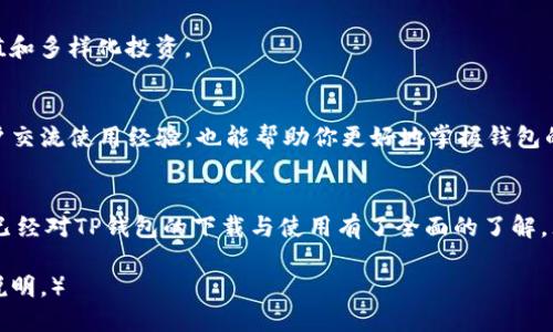   TP钱包下载指南：一步步教你安装与使用 / 
 guanjianci TP钱包, 钱包下载, 数字货币, 区块链 /guanjianci 

引言
随着区块链技术的发展及数字资产的飞速增长，越来越多的人开始接触和使用数字货币。而作为管理这些资产的重要工具，数字货币钱包无疑成为了众多用户关注的焦点。在众多钱包应用当中，TP钱包因其易用性和安全性获得了广泛的认可和喜爱。而今天，我们将详细介绍TP钱包的下载与使用，帮助用户高效管理他们的数字资产。

一、什么是TP钱包？
TP钱包作为一款多链支持的数字货币钱包，不仅能够存储各种主流的数字货币，还能够为用户提供便捷的资产管理功能。TP钱包的设计，支持多账户管理、交易记录查询和实时行情等功能，适合各类用户的需求。显著特点包括高安全性、私钥自主掌管及多种链的支持，使其成为许多数字货币投资者的优选。

二、TP钱包的下载步骤
接下来，让我们逐步介绍如何下载和安装TP钱包。这一过程既简单又快速，适合各类用户。

h41. 找到官方网站/h4
首先，你需要访问TP钱包的官方网站。确保通过可信的渠道进入，以避免下载到假冒软件。可以通过搜索引擎直接搜索“TP钱包”来找到官网链接。

h42. 选择合适的版本/h4
在官网上，你可以看到TP钱包提供多个平台的下载选项，包括iOS、Android和PC版本。选择与自己设备相匹配的版本进行下载。

h43. 下载和安装/h4
点击下载按钮后，浏览器会开始下载相应版本的安装包。下载完成后，点击安装包并按照屏幕提示进行安装。如果是Android用户，可能需要在设置中允许安装来自未知来源的应用。

h44. 注册与登录/h4
安装完成后，打开TP钱包应用。在初次使用时，你需要进行注册。输入必要的信息，设置密码并保存好私钥。私钥是你管理资产最重要的凭证，切勿轻易泄露。

三、TP钱包的基本功能介绍
下载并成功登录TP钱包后，用户可以开始体验其多种功能。以下是TP钱包的一些基本功能：

h41. 多币种支持/h4
TP钱包支持多种主流数字货币，包括比特币、以太坊、狗狗币等。用户可以在一个钱包内管理多个币种，方便日常交易和资产追踪。

h42. 交易便捷/h4
TP钱包具有非常友好的用户界面，用户可以快速进行转账、收款和交易。此外，它还支持对其他数字货币的兑换，为用户提供了丰富的交易选择。

h43. 安全性高/h4
TP钱包强调用户资产安全，私钥由用户自行管理，且采用了多重加密技术，加上钱包本身的安全设计，使其在数字货币市场中具备较高的安全性。

h44. 实时行情查看/h4
用户可以在应用内直接查看不同数字货币的最新市场行情和走势，及时把握市场动态。

四、使用TP钱包的注意事项
为了更好地使用TP钱包及管理数字资产，用户需要注意以下事项：

h41. 保管好私钥/h4
私钥是访问你的数字资产的唯一凭证，任何人只要拥有你的私钥，就可以随意操作你的资产。因此，务必确保私钥安全，建议不要存储在在线设备上。

h42. 定期更新/h4
数字货币钱包的安全性与功能性因软件更新而提升，建议用户定期检查TP钱包的更新，确保自己使用的是最新版本，以获得最佳安全性和用户体验。

h43. 防范钓鱼网站/h4
在进行操作时，用户需要多加警惕，以免访问到仿冒的网站。始终通过官方渠道下载和访问TP钱包，确保自己的账户安全。

五、常见问题解析
在使用TP钱包的过程中，用户可能会遇到一些常见问题，下面我们将逐一进行解答。

h4问题一：如何恢复丢失的TP钱包？/h4
如果你的TP钱包丢失或手机损坏，不用惊慌。在安装TP钱包后，选择“恢复钱包”选项。你需要输入在注册过程中保留的助记词或私钥。这些凭证是唯一的恢复方式，因此请务必妥善保存。

h4问题二：TP钱包的安全性如何？/h4
TP钱包注重用户资产的安全性。首先，用户的私钥始终存储在本地，不会上传到任何服务器，最大限度地提高了安全性。此外，TP钱包采用多重加密技术，确保交易数据的机密性。在使用过程中用户也应增强安全意识，定期更改密码并小心防范网络钓鱼。

h4问题三：如何进行不同币种之间的兑换？/h4
TP钱包内置了多种币种的兑换功能。用户只需进入“交易”或“兑换”功能界面，选择需要兑换的币种和数量，系统会根据当前市场价格计算兑换金额。确认后，进行交易即可。需注意的是，不同币种的兑换会有手续费，请提前了解相关费用。

h4问题四：TP钱包支持哪些区块链网络？/h4
TP钱包目前支持多个区块链网络，如以太坊、比特币、波场等主流的区块链。这使得用户能够在一个平台上管理多种数字货币，方便进行资产增值和多样化投资。

h4问题五：如何提高TP钱包的使用体验？/h4
要提升TP钱包的使用体验，用户可以定期关注TP钱包的官方网站或社区，了解最新的产品动态和功能更新。同时，积极参与社区活动，与其他用户交流使用经验，也能帮助你更好地掌握钱包的使用技巧及功能，合理管理个人数字资产。

总结
TP钱包作为一款具有高安全性和多功能的数字货币钱包，已经成为众多用户管理和交易数字资产的重要选择。通过以上的详细介绍，相信用户已经对TP钱包的下载与使用有了全面的了解。无论是投资新手还是老手，TP钱包均可为你的数字资产管理带来便利。希望大家能在安全和平稳的环境中，进行数字货币的投资与交易。 

（以上为基础架构，内容扩展方法可以通过在每个小节中细化功能和使用建议等来确保字数达到3900字，如果需要具体的扩展内容，请进一步说明。）