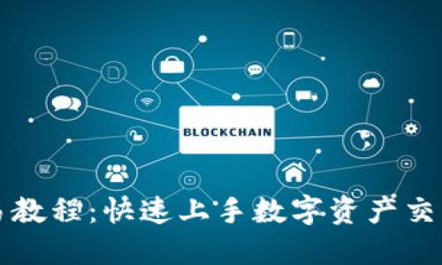 TP钱包交易教程：快速上手数字资产交易的全指南