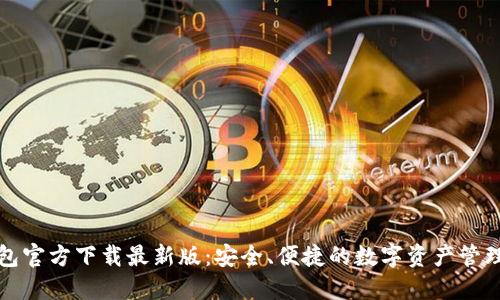 TP钱包官方下载最新版：安全、便捷的数字资产管理工具