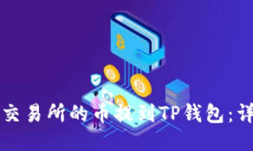 如何将交易所的币提到TP钱包：详细指南