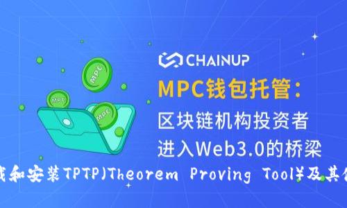 如何下载和安装TPTP（Theorem Proving Tool）及其使用指南