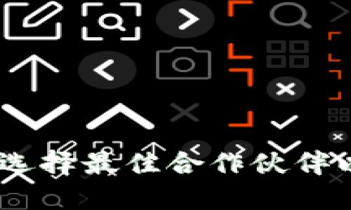 加密钱包合作：如何选择最佳合作伙伴以保障数字资产安全