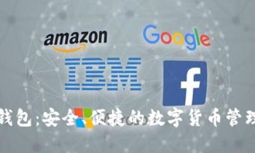 波比钱包：安全、便捷的数字货币管理工具