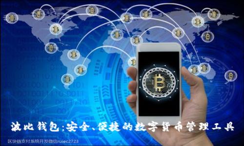 波比钱包：安全、便捷的数字货币管理工具