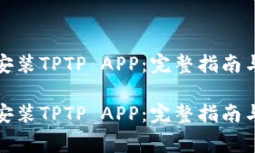 如何官方下载安装TPTP APP：完整指南与常见问题解答

如何官方下载安装TPTP APP：完整指南与常见问题解答