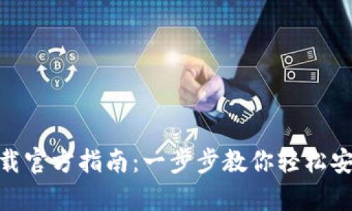 tptp安装下载官方指南：一步步教你轻松安装TPTP工具
