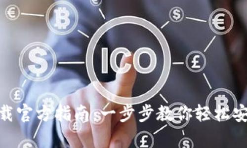 tptp安装下载官方指南：一步步教你轻松安装TPTP工具