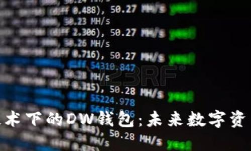 : 探索区块链技术下的DW钱包：未来数字资产管理的新选择