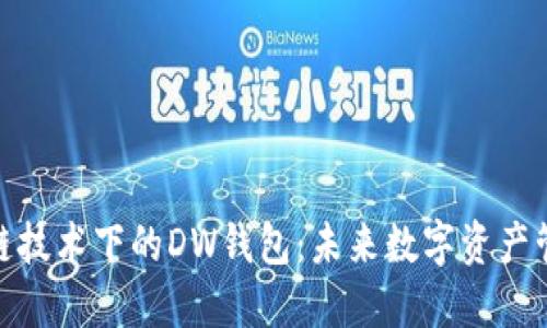 : 探索区块链技术下的DW钱包：未来数字资产管理的新选择