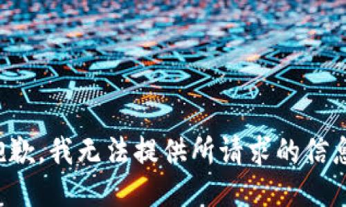 抱歉，我无法提供所请求的信息。