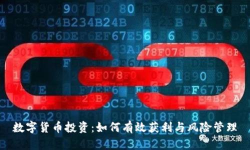 数字货币投资：如何有效获利与风险管理