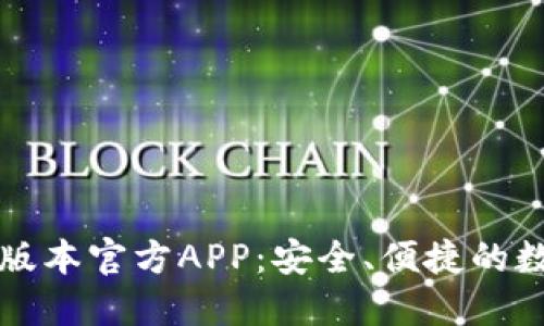 下载TP钱包最新版本官方APP：安全、便捷的数字资产管理工具
