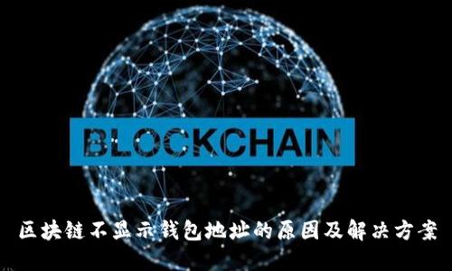 区块链不显示钱包地址的原因及解决方案