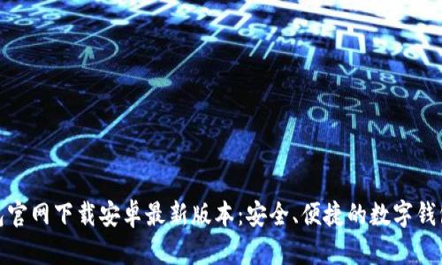 TP钱包官网下载安卓最新版本:安全、便捷的数字钱包选择