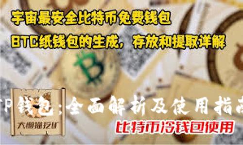 TP钱包：全面解析及使用指南
