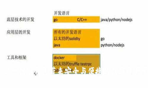 TP钱包：新一代冷钱包带来安全与便捷的数字资产管理体验