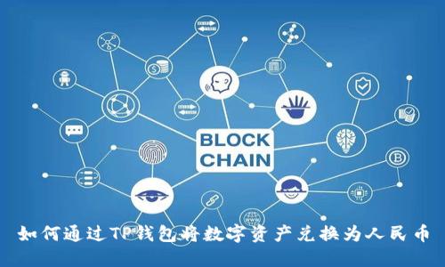 如何通过TP钱包将数字资产兑换为人民币