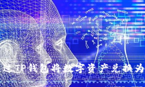 如何通过TP钱包将数字资产兑换为人民币