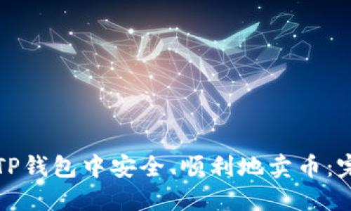 如何在TP钱包中安全、顺利地卖币：完整指南