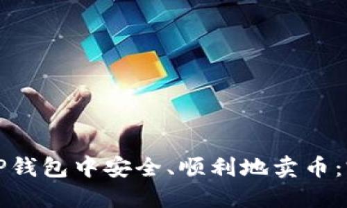 如何在TP钱包中安全、顺利地卖币：完整指南