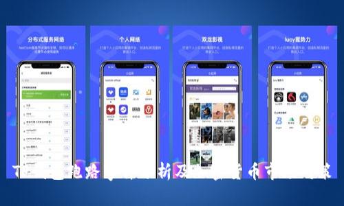 TP钱包跑路事件分析及加密货币市场对策