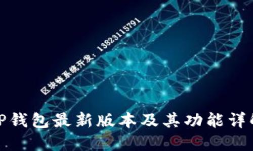 TP钱包最新版本及其功能详解