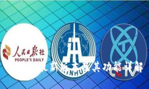 TP钱包最新版本及其功能详解