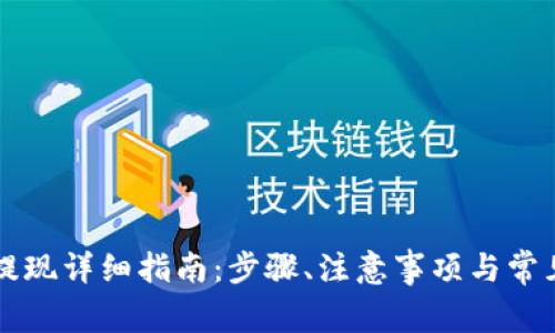 TP钱包HT提现详细指南：步骤、注意事项与常见问题解答