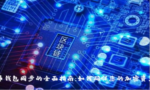 虚拟币钱包同步的全面指南：如何确保您的加密资产安全