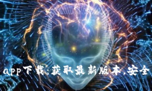 TP钱包官网首页app下载：获取最新版本，安全易用的钱包选择