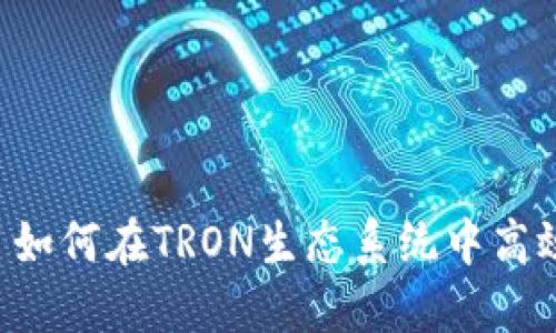 TP钱包与TRX: 如何在TRON生态系统中高效管理数字资产