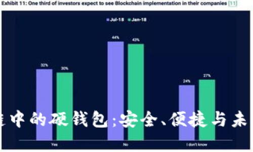 区块链中的硬钱包：安全、便捷与未来发展