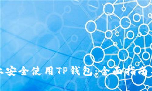 如何在iPhone上安全使用TP钱包：全面指南与常见问题解答
