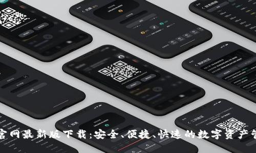 TP钱包官网最新版下载：安全、便捷、快速的数字资产管理工具
